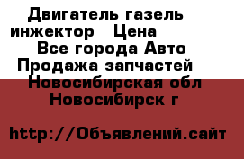 Двигатель газель 406 инжектор › Цена ­ 29 000 - Все города Авто » Продажа запчастей   . Новосибирская обл.,Новосибирск г.